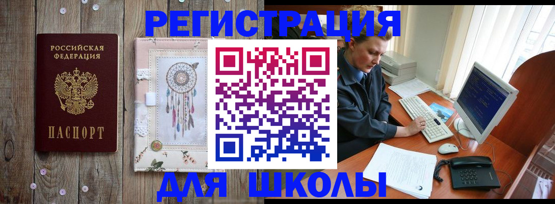 временная регистрация для школы в Звенигороде